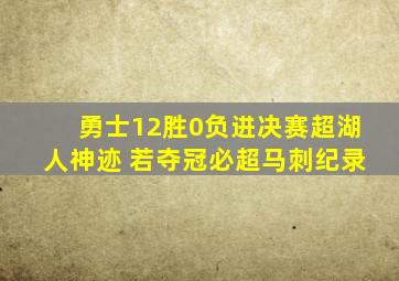 勇士12胜0负进决赛超湖人神迹 若夺冠必超马刺纪录